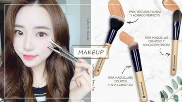 【刷具介紹】新手「遮瑕刷」介紹！痘疤、毛孔、黑眼圈搭配不同刷具，底妝才能超乾淨又貼！