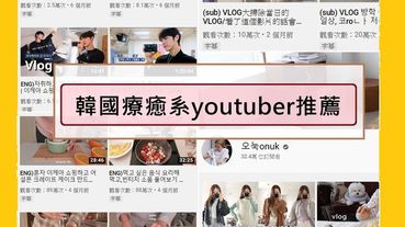 韓國療癒系youtuber推薦 這是夢寐中的生活阿~ ｜YT頻道推薦
