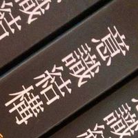 意識/心靈/靈性結構²⁰²²⁰⁵³¹