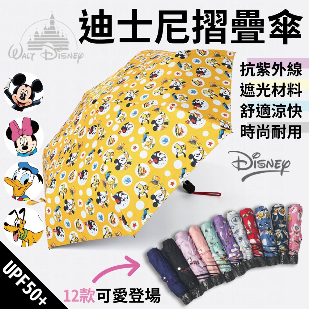 【正版授權迪士尼折疊傘】