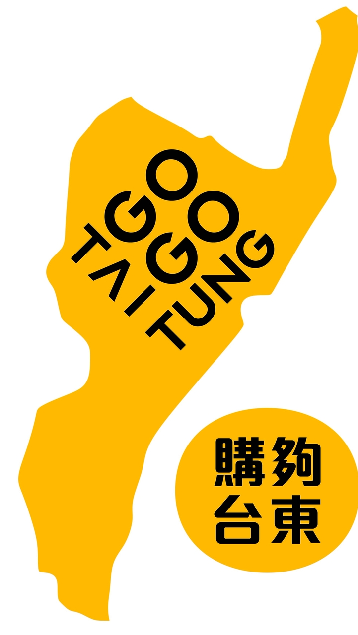 💛GoGo台東😋好吃優惠🌟活動都在這