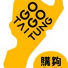 💛GoGo台東😋好吃優惠🌟活動都在這