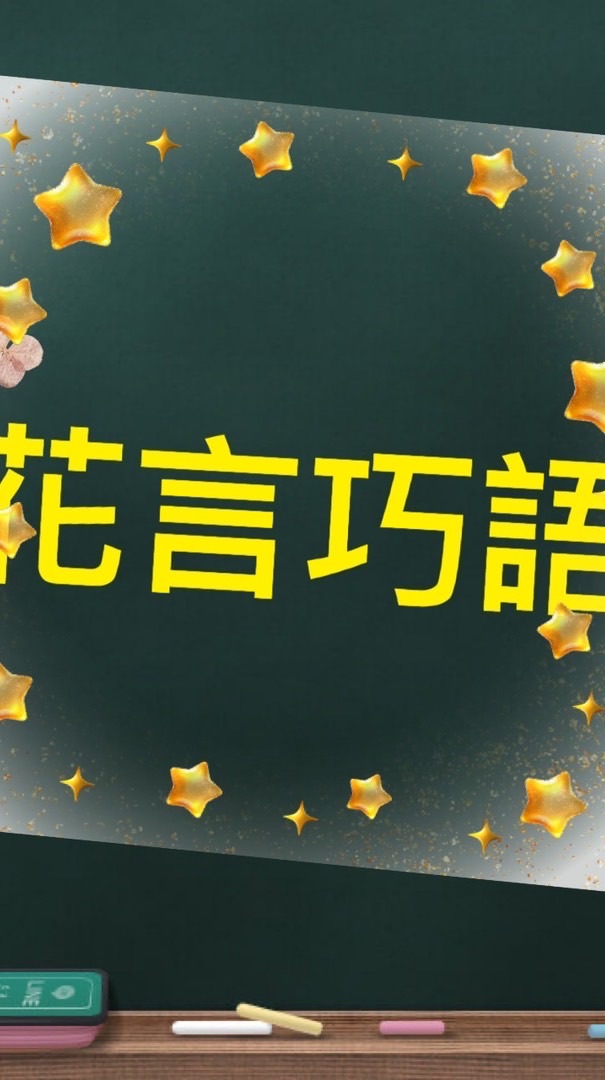 花言巧語