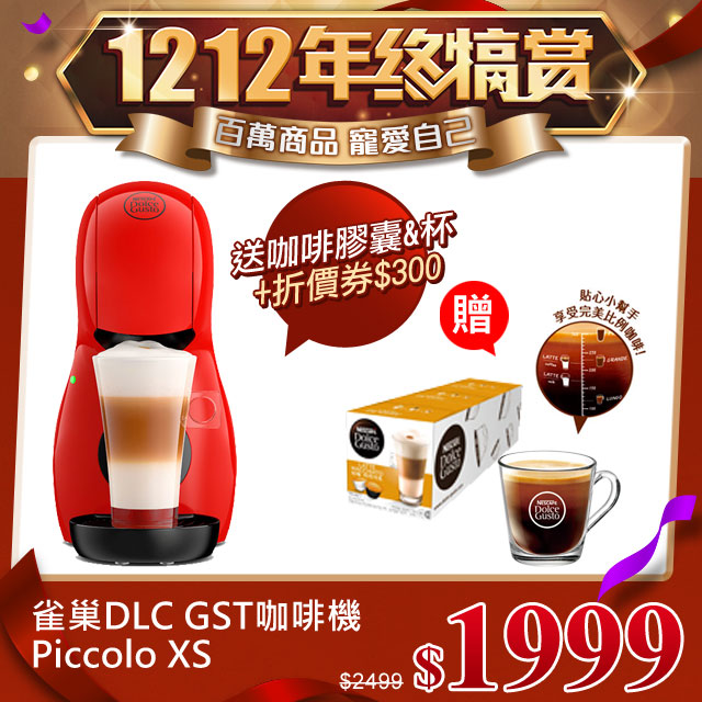 《百萬商品★寵愛自己》 網路價$2499．限時價$1999【加碼送三大好禮】好禮一：雀巢Dolce Gusto玻璃馬克杯(附貼心萃取指南)好禮二：拿鐵咖啡膠囊好禮三：咖啡膠囊折價券共$300 將於1/