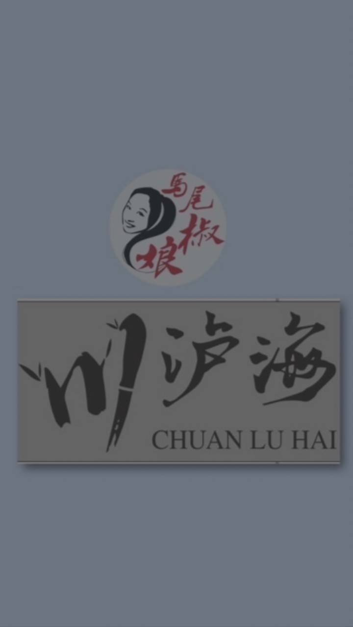 長億店～馬尾椒娘川泸海