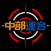 中部連合-水彈槍散兵團