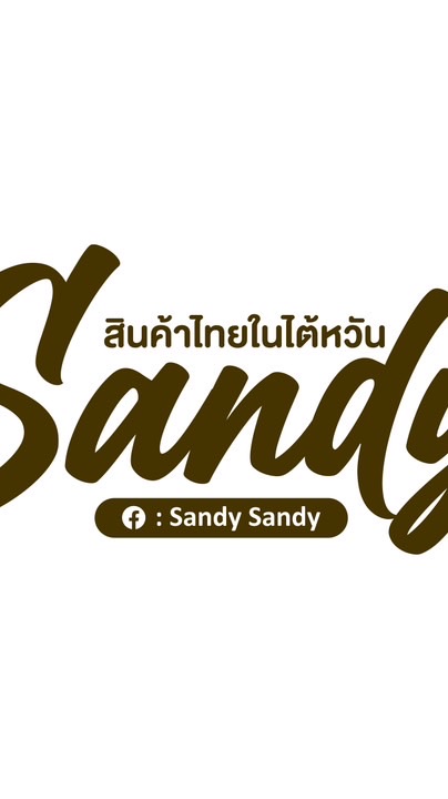อัพเดทสินค้า ร้านSandy😍🎉