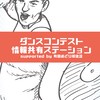ダンスコンテスト情報共有ステーション(supported by 町田おどり場建設)