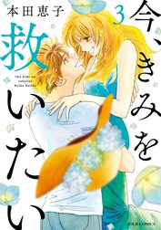今、きみを救いたい