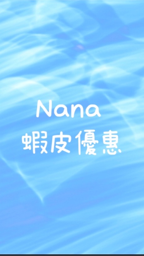 Nana 蝦皮好康分享｜省錢｜優惠｜Shopee｜lifeismoney｜購物｜超商｜Line｜折扣