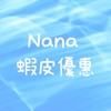Nana 蝦皮好康分享｜省錢｜優惠｜Shopee｜lifeismoney｜購物｜超商｜Line｜折扣