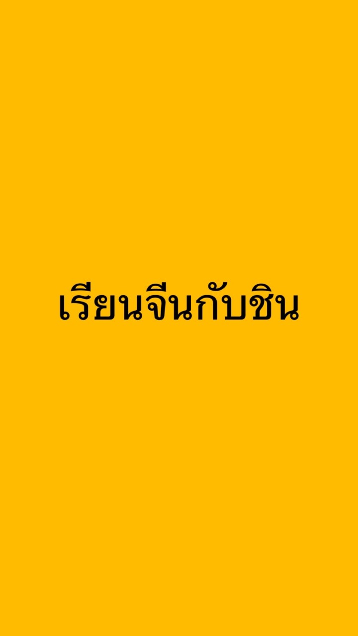 เรียนภาษาจีนกับชิน