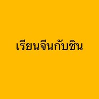 เรียนภาษาจีนกับชิน