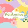 Aomteeraa อัพเดท