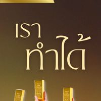 เราทำได้