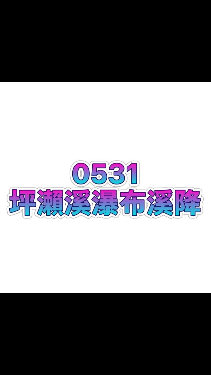 0531-坪瀨溪瀑布溪降