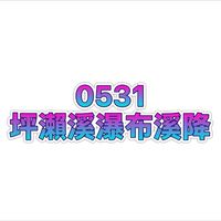0531-坪瀨溪瀑布溪降