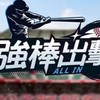 強棒出擊 ALL IN 討論群