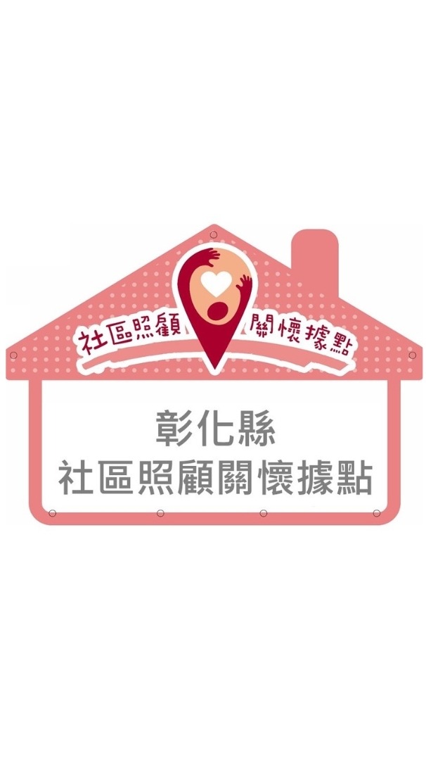 彰化縣社區照顧關懷據點官方社群