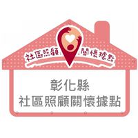 彰化縣社區照顧關懷據點官方社群
