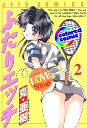 【カラー版】ふたりエッチ