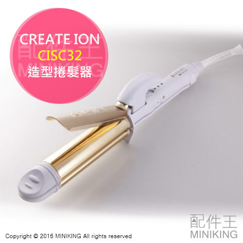 【配件王】代購 日本進口 創離子 CREATE ION CISC32 電捲棒 沙龍級 離子 造型捲髮器 電熱 32mm