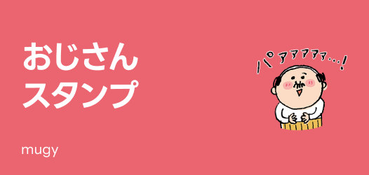 おじさんスタンプ特集