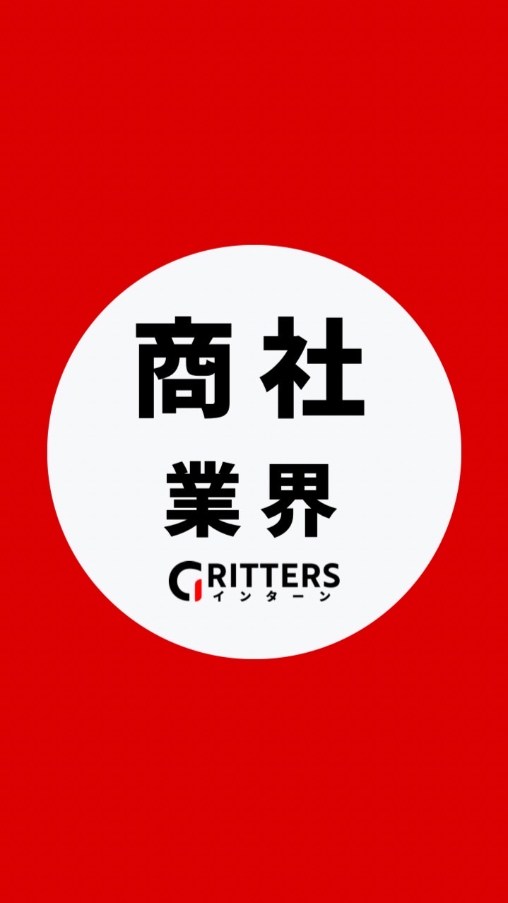 【商社業界】大学生の就活相談🌸(業界研究・選考対策・面接練習)27卒/28卒/29卒