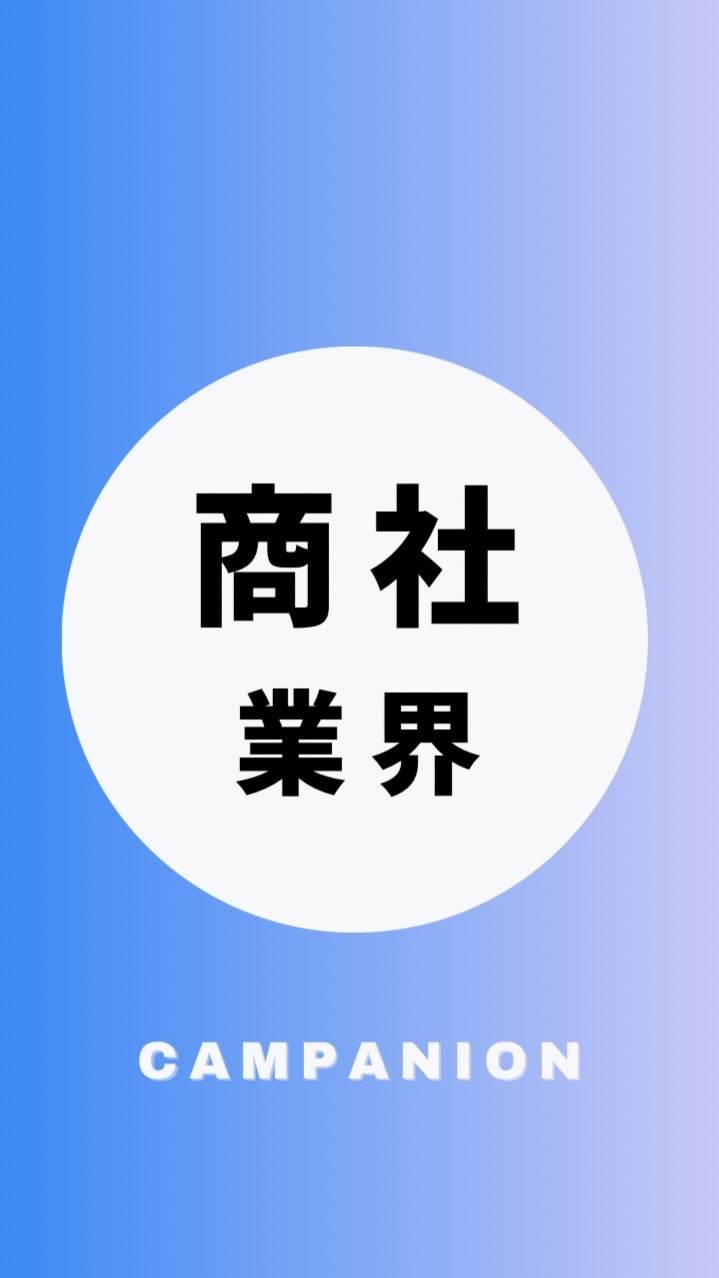 【商社業界】大学生の就活相談🌸(業界研究・選考対策・面接練習)27卒/28卒/29卒