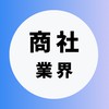【商社業界】大学生の就活相談🌸(業界研究・選考対策・面接練習)27卒/28卒/29卒