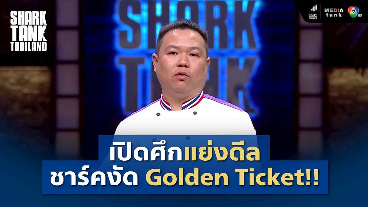 [Highlight] ห่อหมกแม่ประไพ เปิดศึก 4 ชาร์คแย่งดีลยอมงัด Golden Ticket