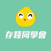存錢同學會