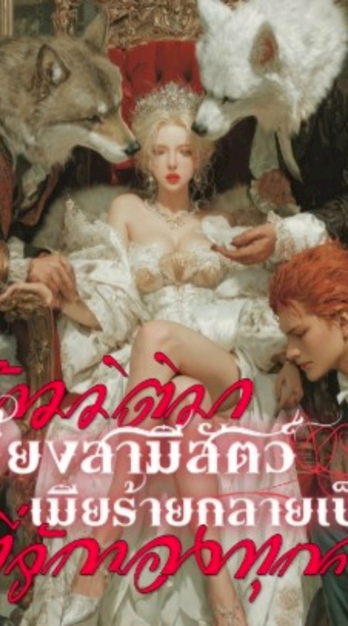 ข้ามมิติมาเลี้ยงสามีสัตว์ เมียร้ายกลายเป็นที่รักของทุกคน