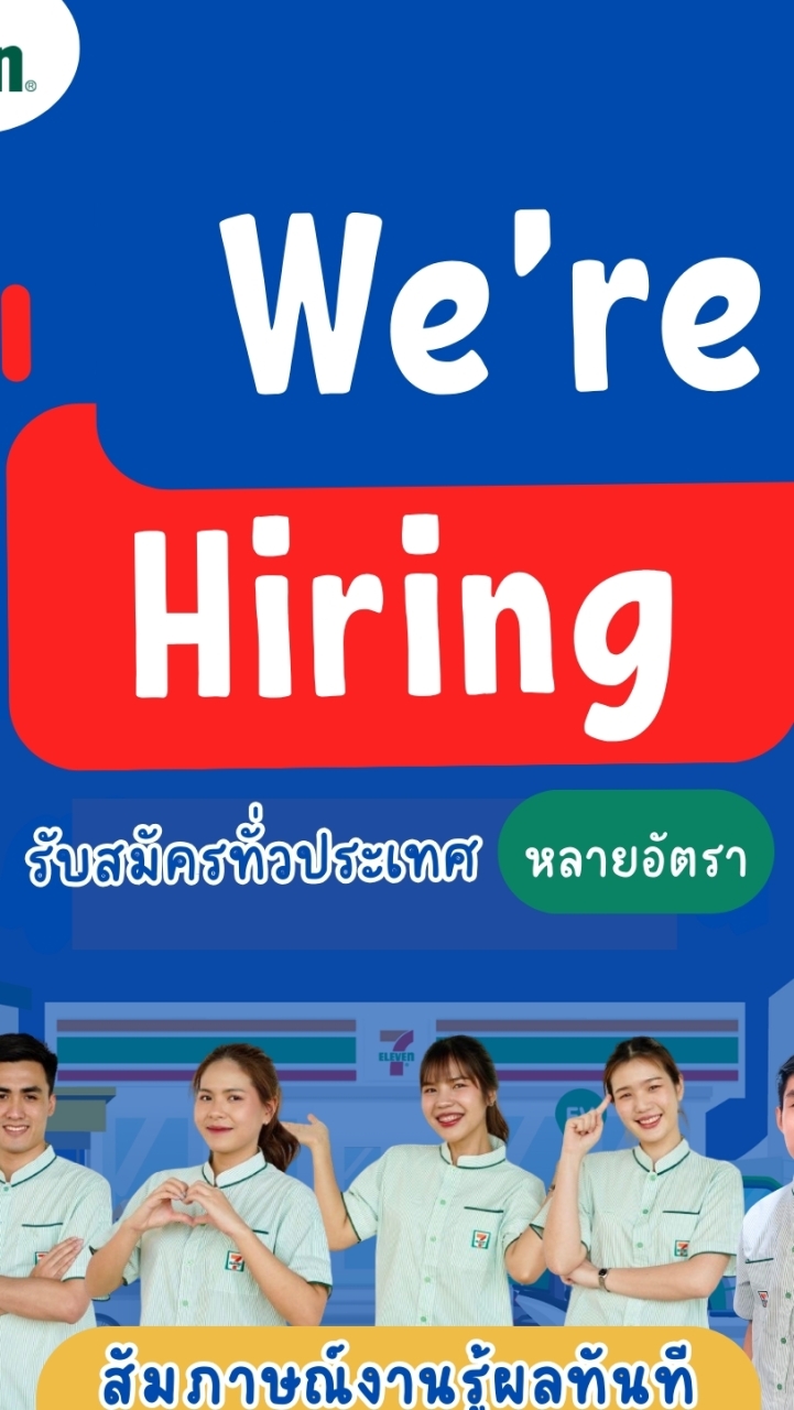 We're Hiring รับสมัครงานทั่วประเทศ