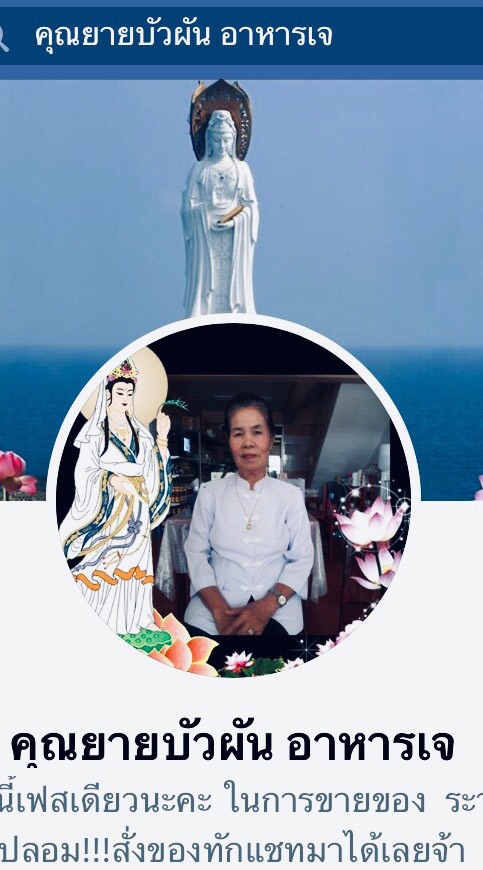คุณยายบัวผันอาหารเจ