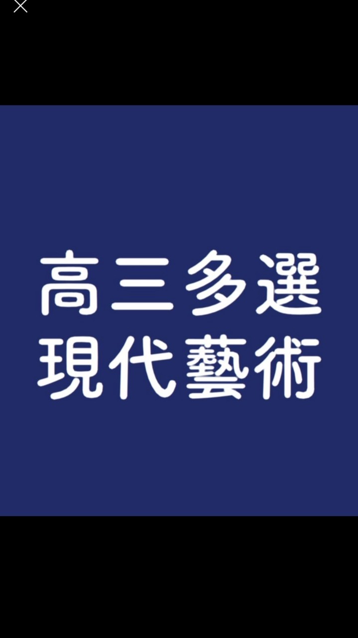 115-1 高三多選 現代藝術