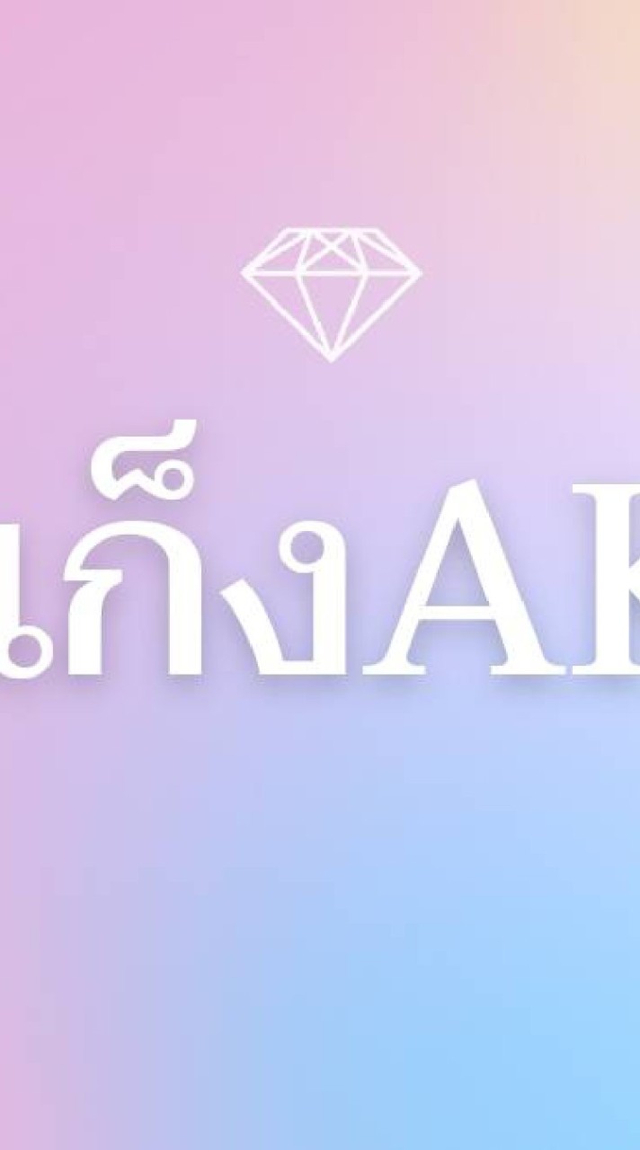 {แก๊ง AK}