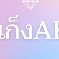 {แก๊ง AK}