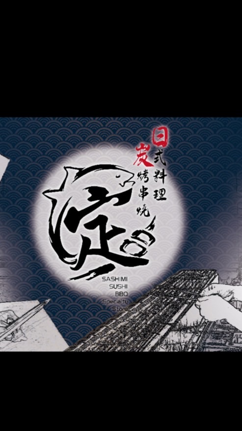 定。生魚片。壽司。燒烤