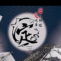 定。生魚片。壽司。燒烤