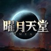 曜月天堂