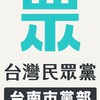 「民眾黨」台南市黨部