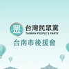民眾黨台南市後援會