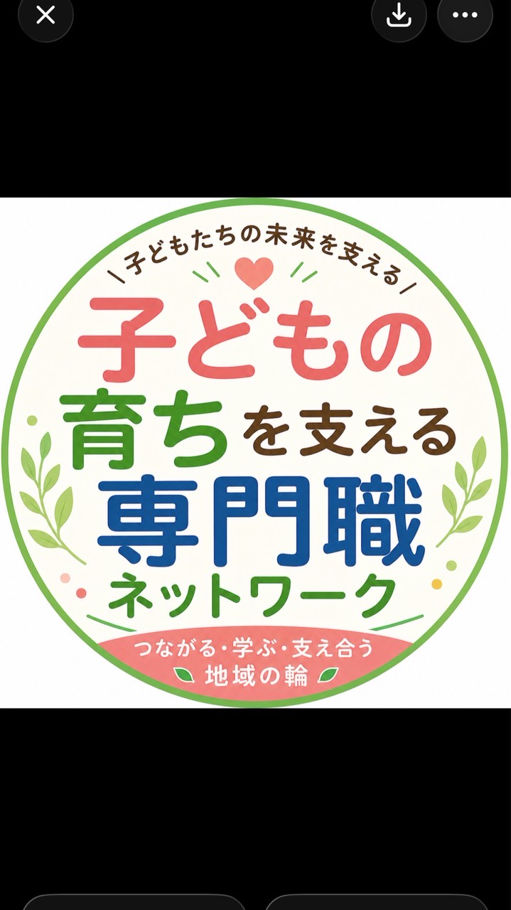 子どもの育ちと暮らしを支える🍀　　　さが専門職ネットワーク