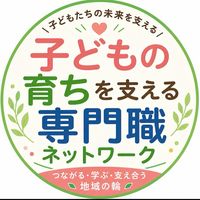 子どもの育ちと暮らしを支える🍀　　　さが専門職ネットワーク