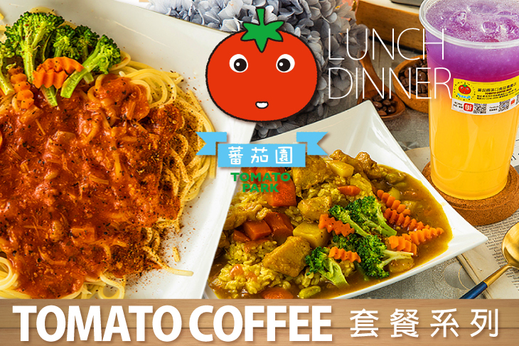 【台北】蕃茄園咖啡輕食 #GOMAJI吃喝玩樂券#電子票券#中式