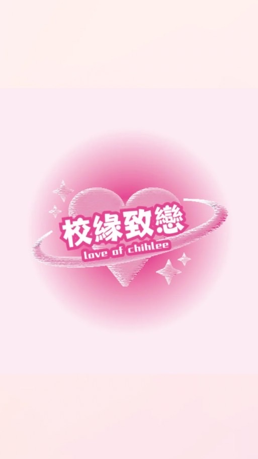 校緣致戀✨致理社群🌹