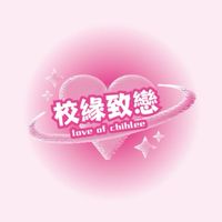 校緣致戀✨致理社群🌹