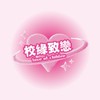 校緣致戀✨致理社群🌹