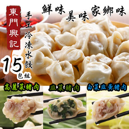 【東門興記】手工水餃 免運15包組